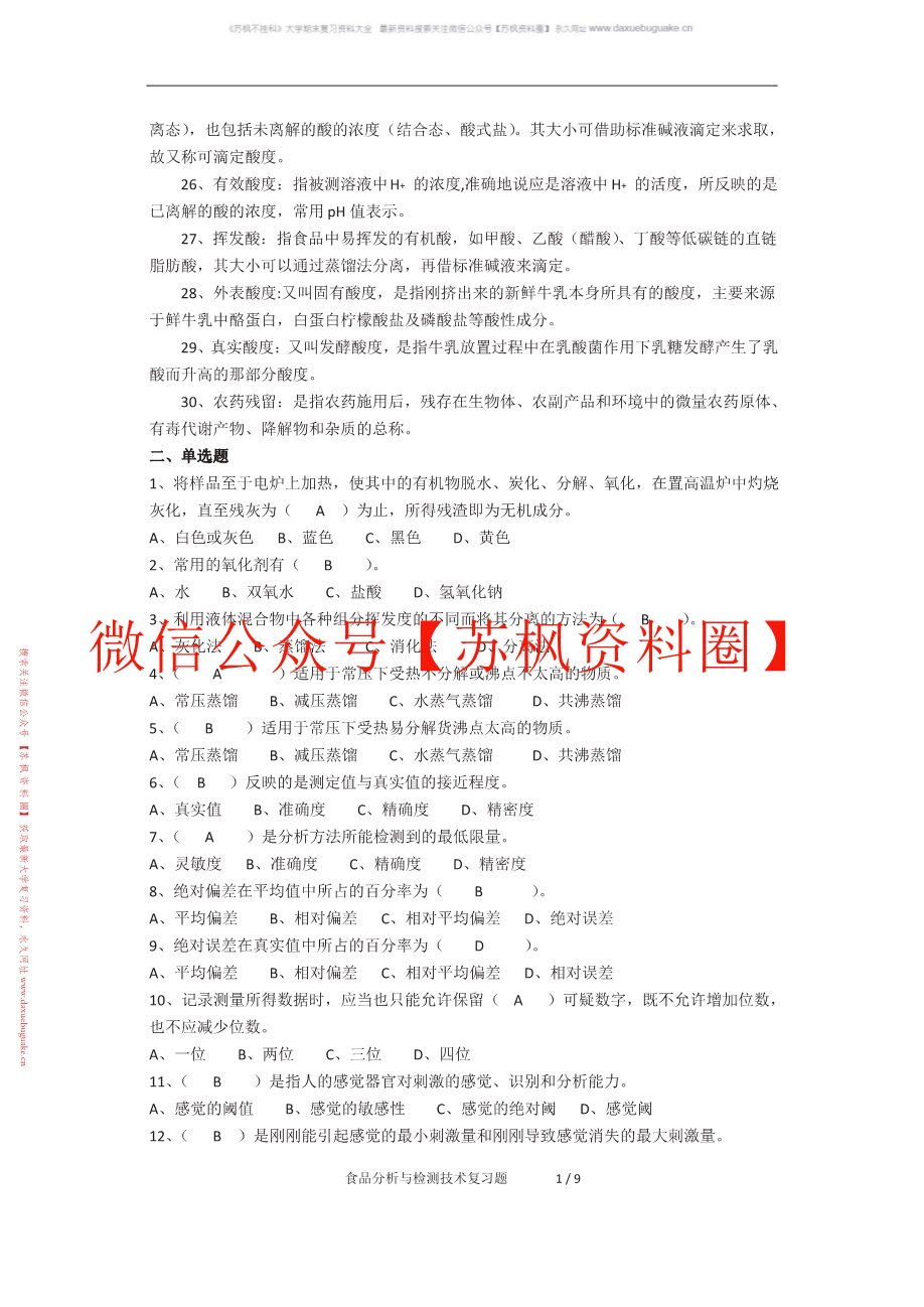 食品分析与检测